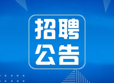 常德市鼎城港中实业集团有限公司公开招聘公告